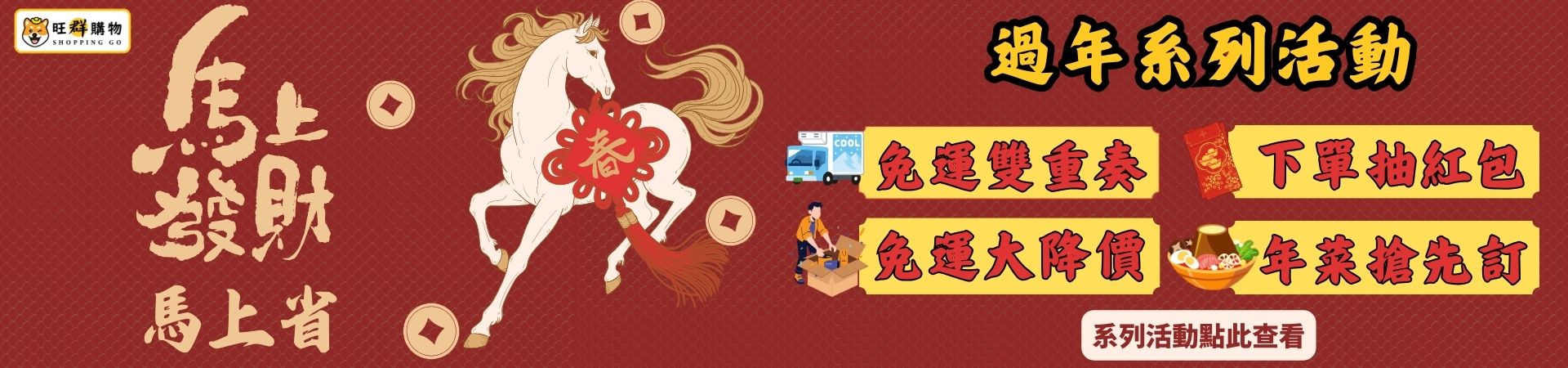 馬年馬上發財馬上省 新年系列活動