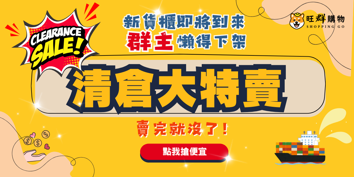 新貨櫃即將到來！【清倉大特價】開跑！！！