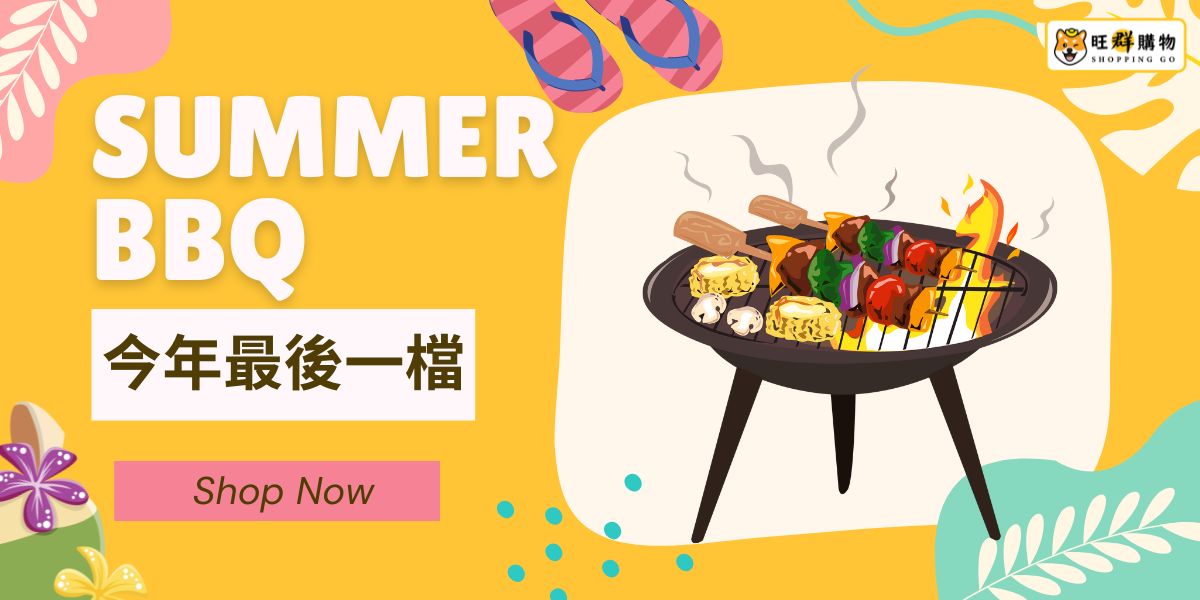 12/10-12/14 夏日烤肉季團購