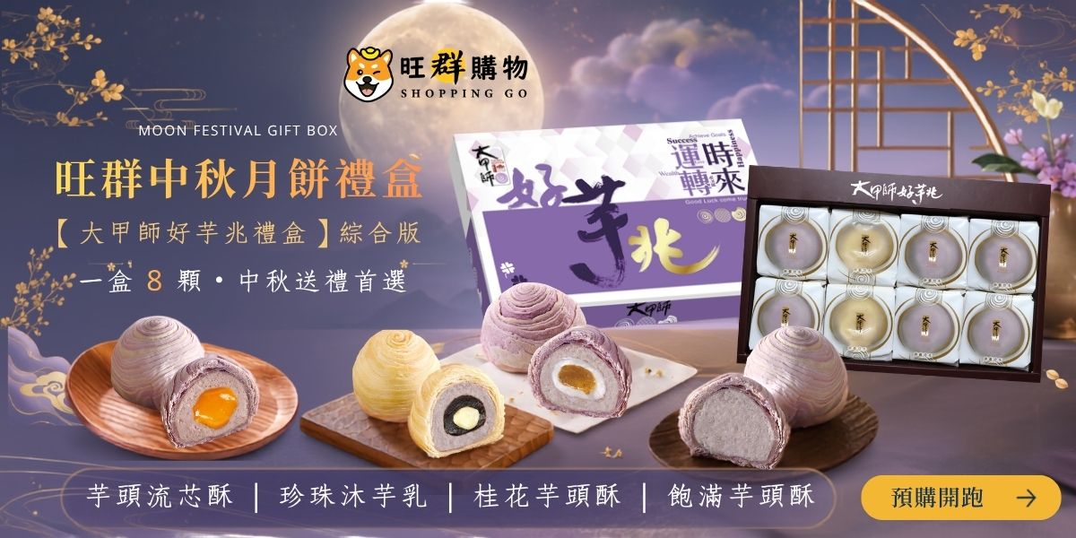中秋預購