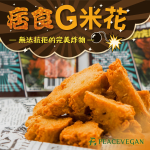 【吉利開運金米花】痞食維根-痞食G米花(純素) 500g