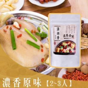 純手工炒製滿鍋香養生鍋底-濃香原味(葷)