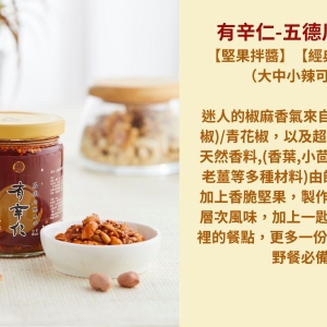 【堅果拌醬】堅果辣椒醬(中辣) (新品特價 不計入積分)
