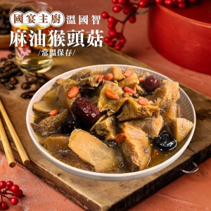 【新品上市!】溫師傅麻油猴頭菇(全素/常溫保存) 300g