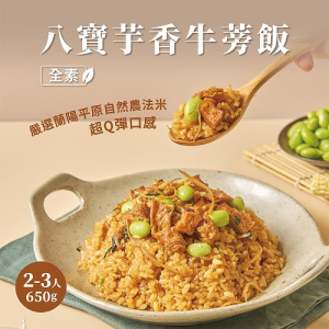 【新品上市!!】養心茶樓芋香牛蒡飯(全素) 650g 全素