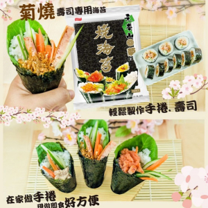 元本山菊燒海苔 (素)