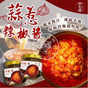 秋紅饗 蒜惹辣椒醬 120g