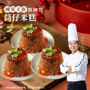【新品上市!】 溫師傅米其林筒仔米糕(五辛素) 150g*3碗/袋
